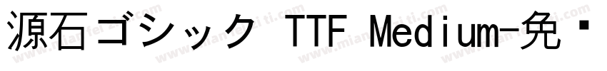 源石ゴシック TTF Medium字体转换